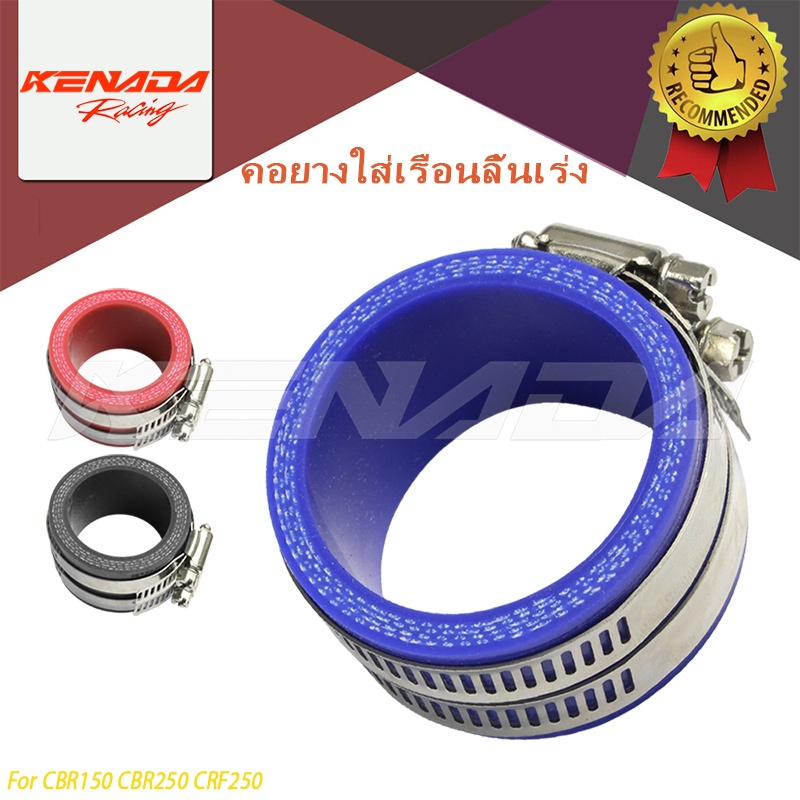 คอยางใส่เรือนลิ้นเร่ง CBR150 CBR250 CRF250 คุณภาพดี พร้อมเหล็กรัดราคาต่อชิ้น