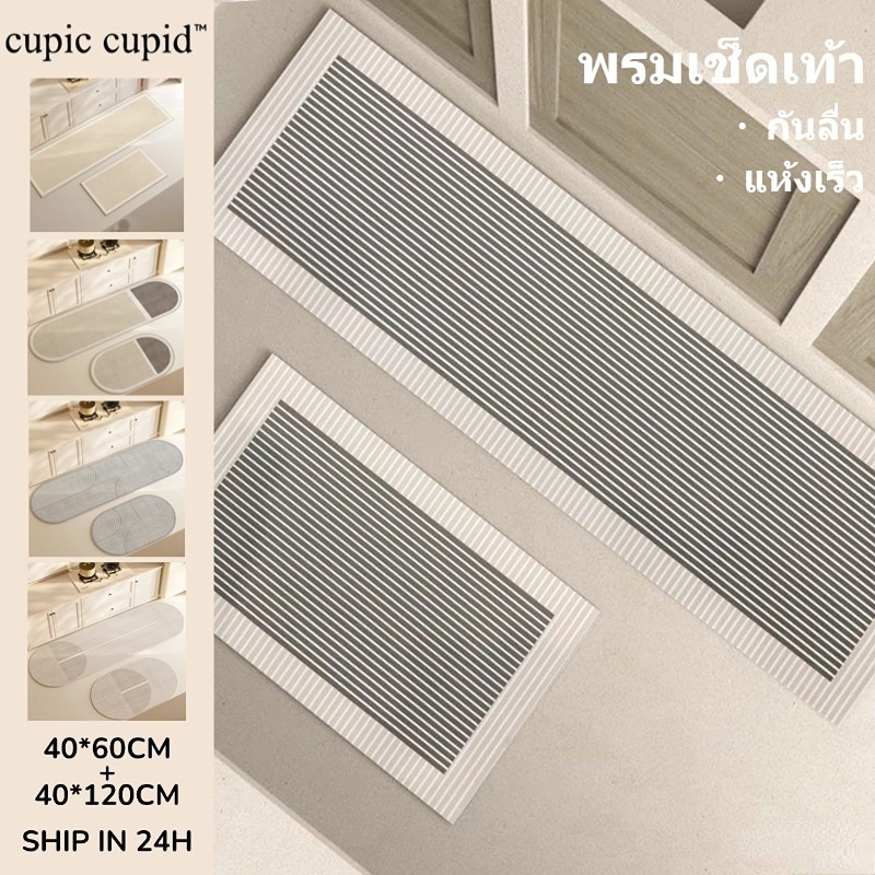 cupic cupid พรมเช็ดเท้า [2 ชิ้น] พรมปูพื้นห้องครัว พรมกันลื่น ดูดซับน้ำ ทำความสะอาดง่าย 40*60+40*120