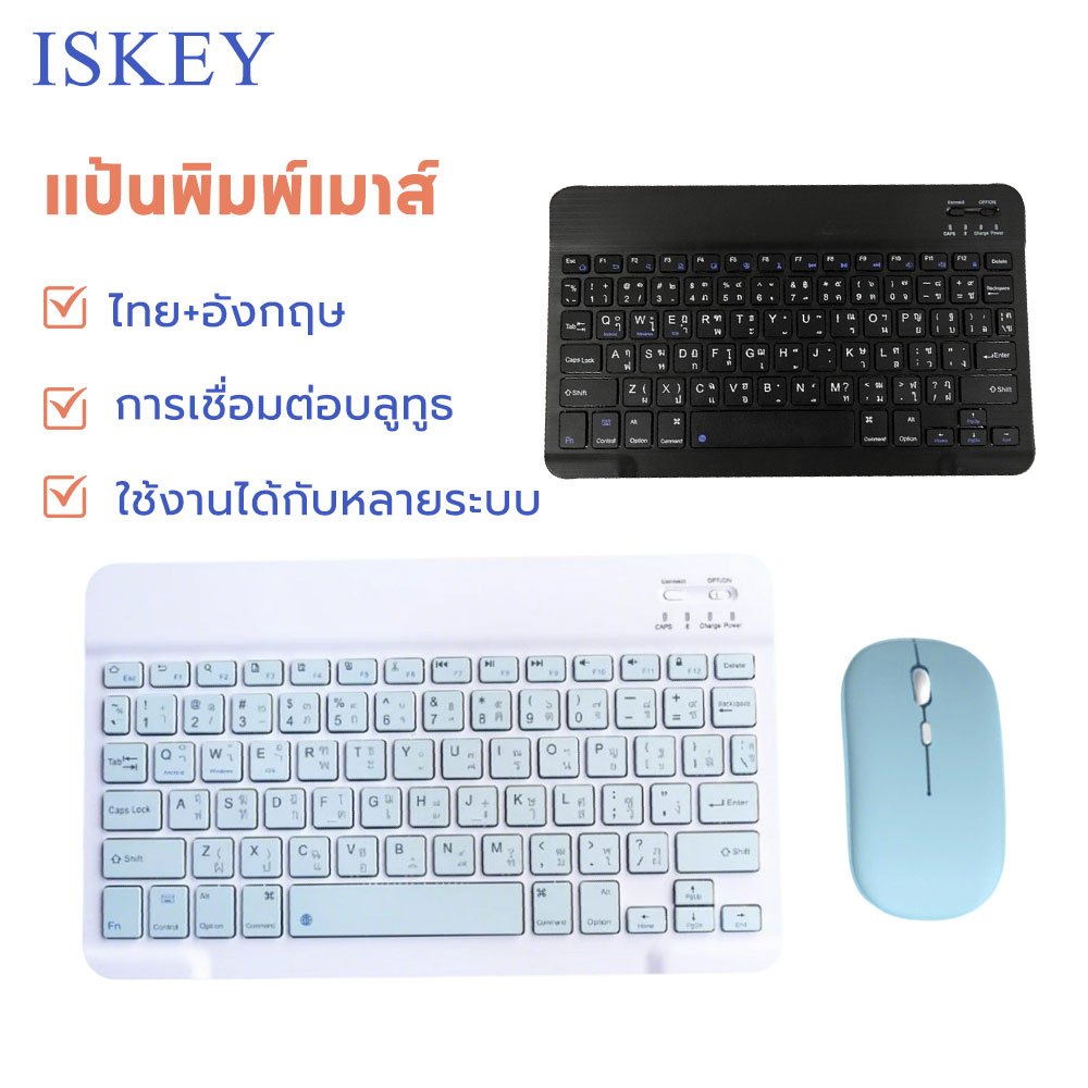 ISKEY แป้นพิมพ์บลูทูธ เมาส์ไร้สาย เชื่อมต่อง่าย พกพาง่าย ไทย+อังกฤษ Bluetooth keyboard