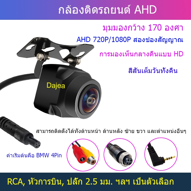 Dajea {กล้องมุมกว้าง AHD 720P/1080P} ใต้ 170 องศา, 720P/1080P Dual-Channel, เหมาะสําหรับเครื่องบันทึ