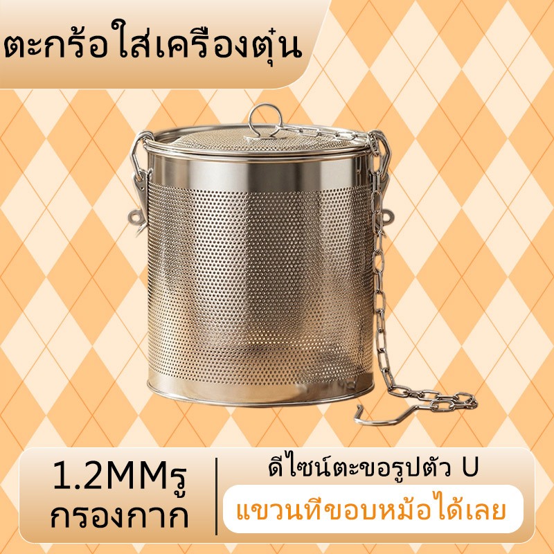จัดส่งจากกรุงเทพฯ ตะกร้อใส่เครื่องตุ๋น อุปกรณ์กรองเครื่องเทศ สมุนไพร ตที่กรองเครื่องเทศ ที่ใส่เครื่องเทศ สแตนเลสหนา 7 ขนาด
