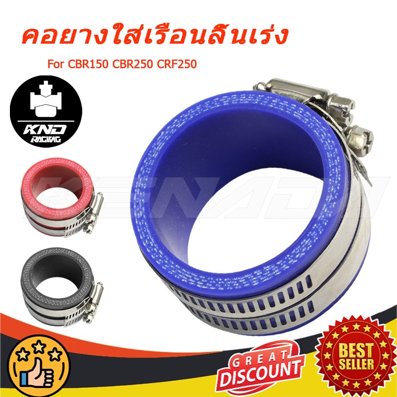 คอยางใส่เรือนลิ้นเร่ง CBR150 CBR250 CRF250 คุณภาพดี มีเหล็กรัดรวมชิ้นละ