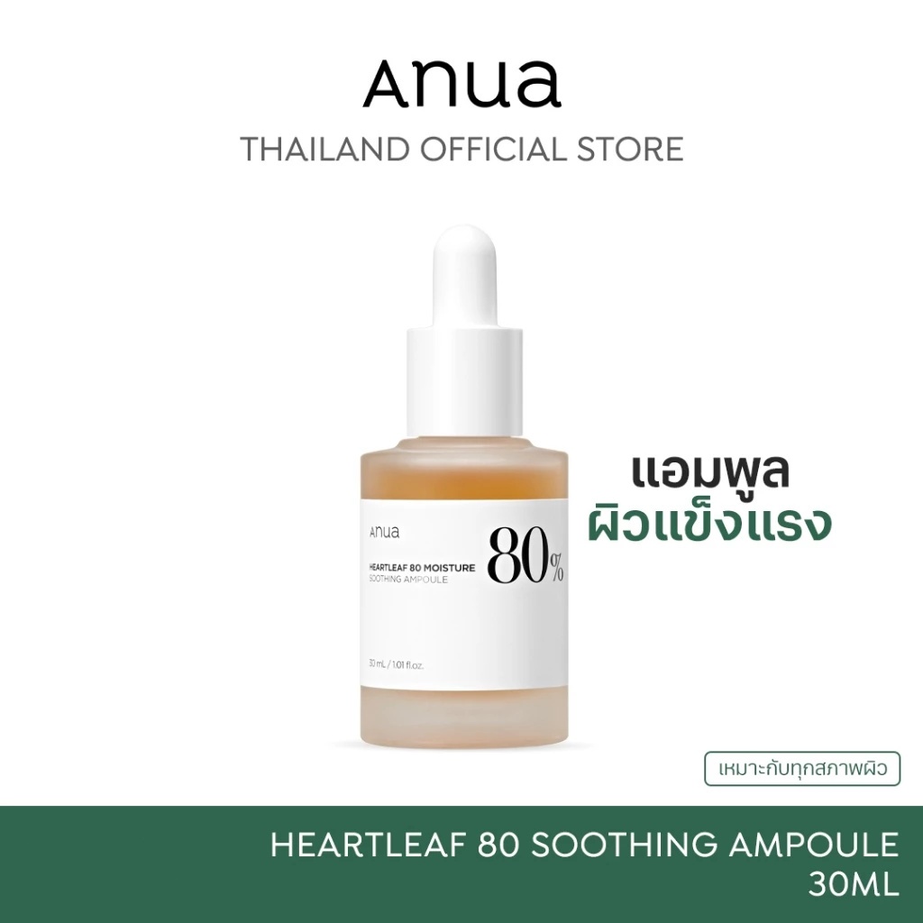 ANUA : HEARTLEAF 80 SOOTHING AMPOULE แอมพูลกู้ผิวหน้า ลดอาการระคายเคือง เสริมสร้าง