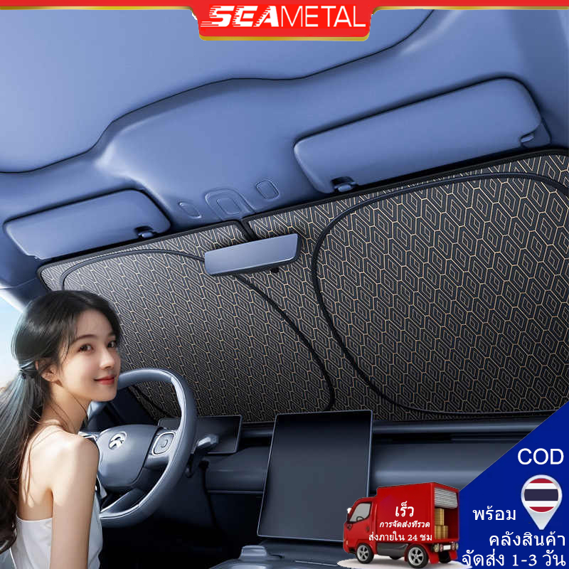 SEAMETAL ร่มกันแดดในรถยนต์ ม่านบังแดดรถ ร่มบังแดด รถกันแดด ฉนวนกันความร้อน กันUV แบบพับได้