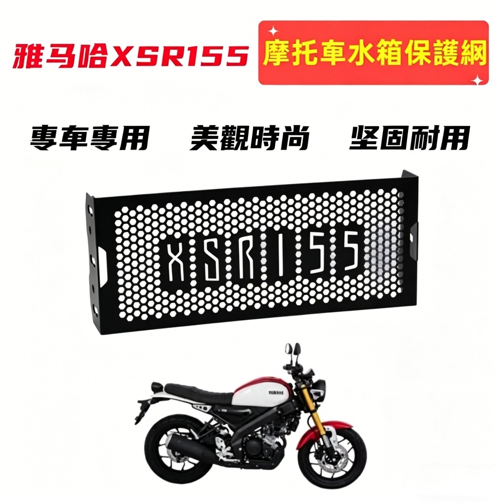 ตะแกรงหม้อน้ำ Yamaha XSR155 2019-2021 สแตนเลส ครอบป้องกันรังน้ำ อะไหล่แต่งมอเตอร์