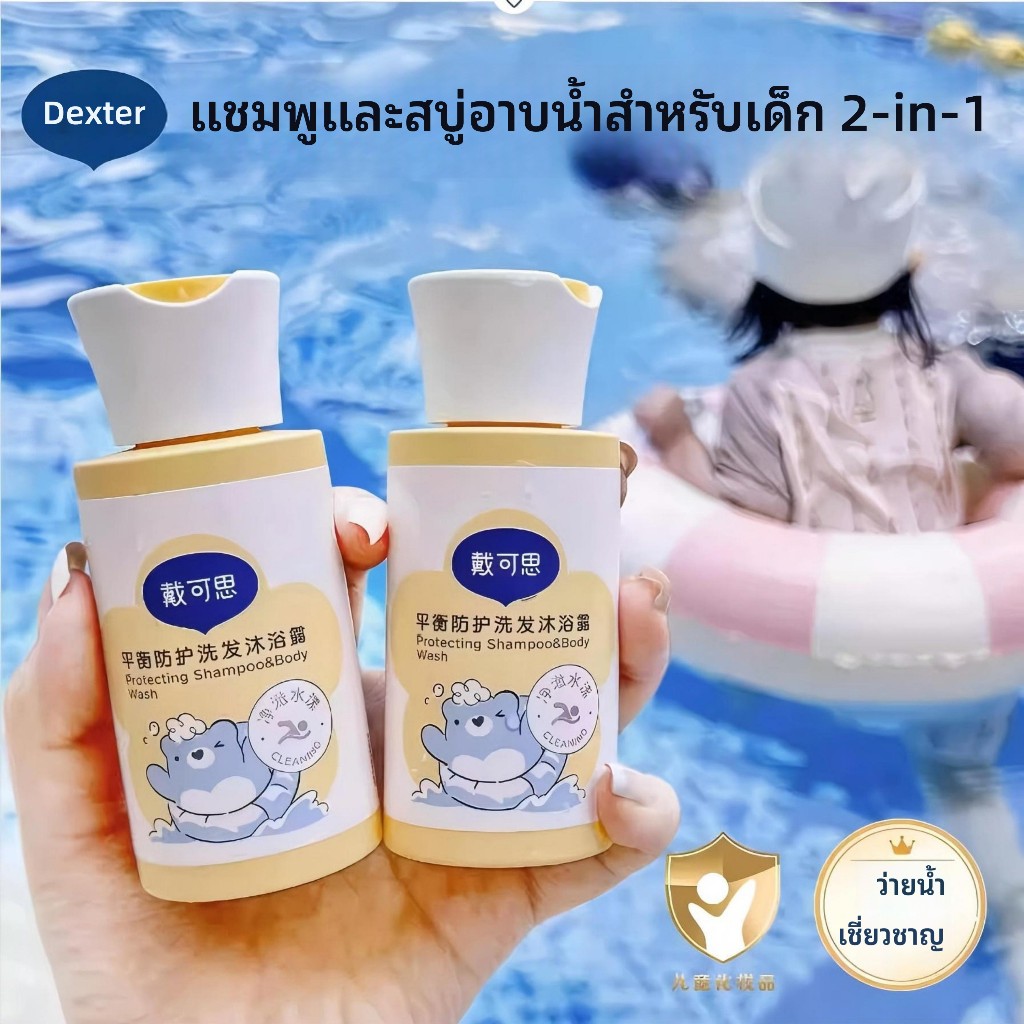 Dexter แชมพูขจัดคลอรีนเฉพาะว่ายน้ําเด็กและครีมอาบน้ํา แชมพู 2-in-1 และครีมอาบน้ํา