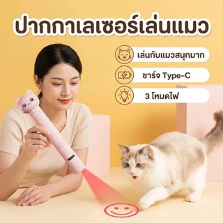 พร้อมส่ง! เลเซอร์แมว ของเล่นแมว ปากกาเลเซอร์รูปเหมียว น่ารัก ไฟฉายล่อแมว ชาร์จ USB