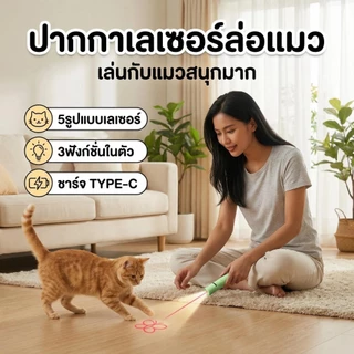 พร้อมส่ง! เลเซอร์แมว ของเล่นแมว ปากกาเลเซอร์รูปเหมียว น่ารัก ไฟฉายล่อแมว ชาร์จ USB