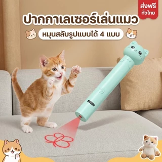 พร้อมส่ง! เลเซอร์แมว ของเล่นแมว ปากกาเลเซอร์รูปเหมียว น่ารัก ไฟฉายล่อแมว ชาร์จ USB