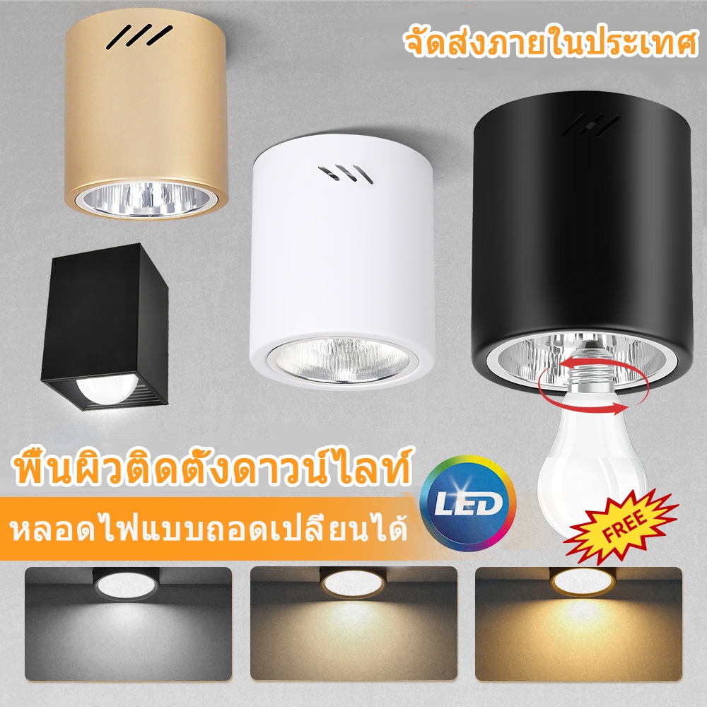 ไฟดาวน์ไลท์ LED พื้นผิวติดตั้ง เพดาน สปอตไลท์ เปลี่ยนหลอดไฟ E27 สำหรับห้องนั่งเล่น สำหรับห้องนั่งเล่นไฟทางเดิน