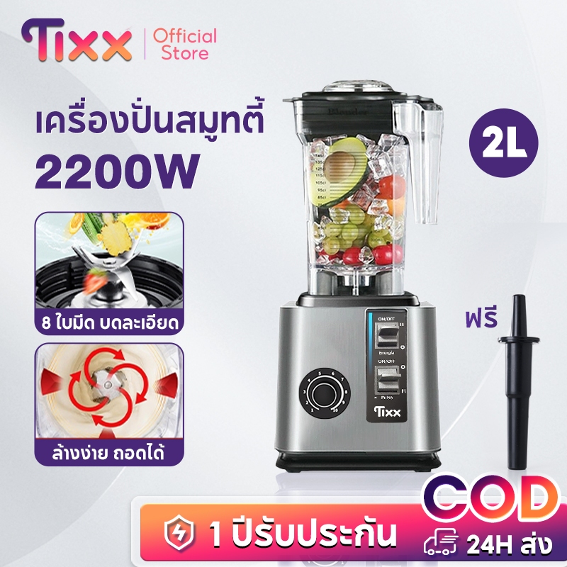 TIXX เครื่องปั่นสมูทตี้ กำลังสูง 2200W 8ใบมีด ปั่นน้ำแข็งได้ น้ําผลไม้ พริก blender