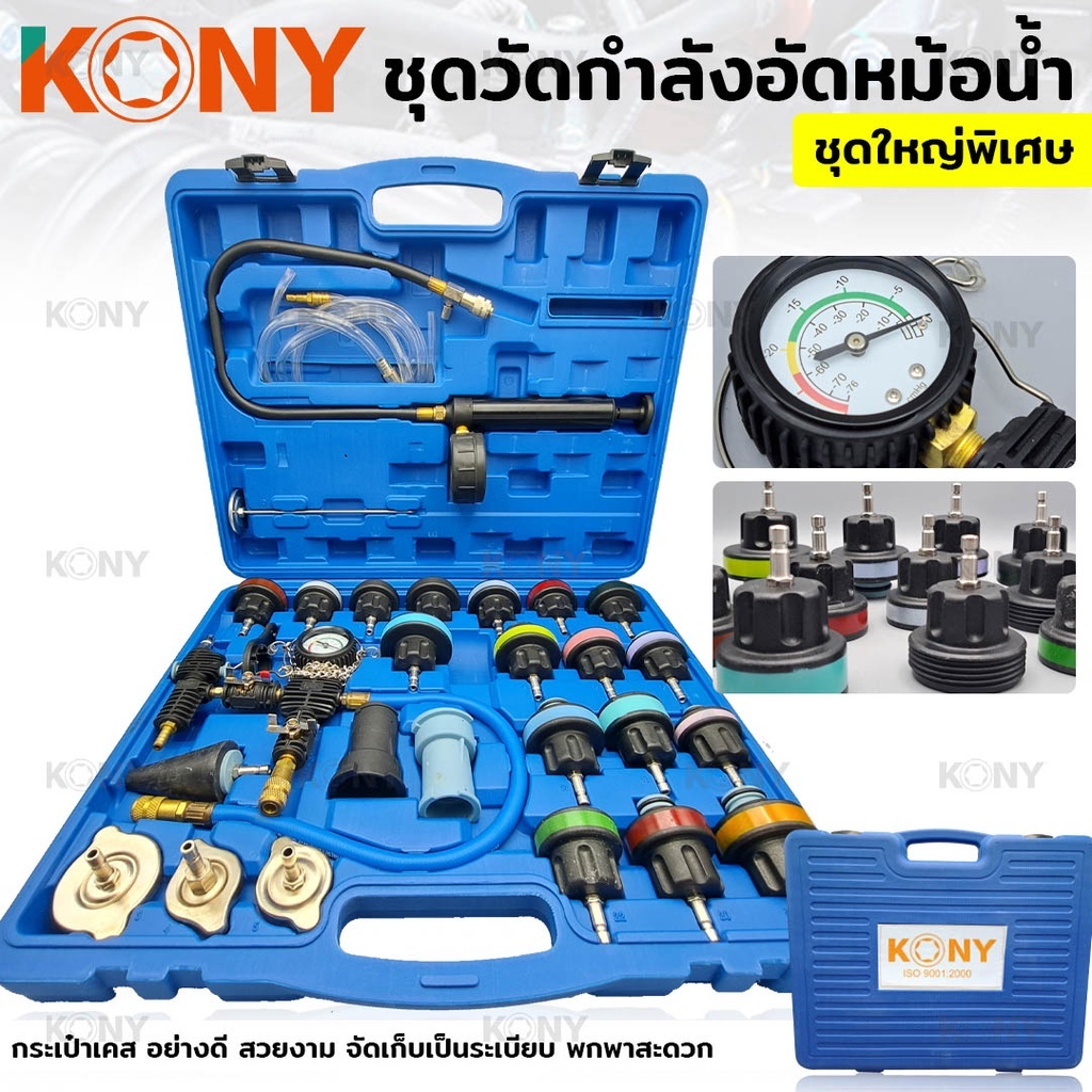 KONY วัดกำลังอัดหม้อน้ำ ชุดวัดกำลังอัดหม้อน้ำชุดใหญ่ ชุดทดสอบและวัดกำลังอัดหม้อน้ำ KN-CM040