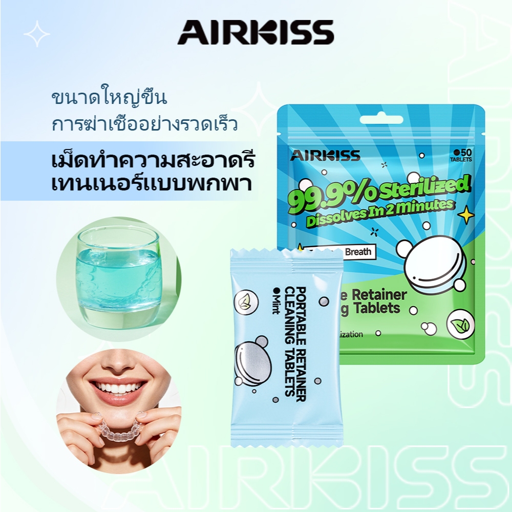 AIRKISS ฆ่าเชื้อ 99.9% ละลายในน้ำเย็นภายใน 2 นาที เม็ดฟู่ทําความสะอาดรีเทนเนอร์และฟันปลอม 50 ชิ้น