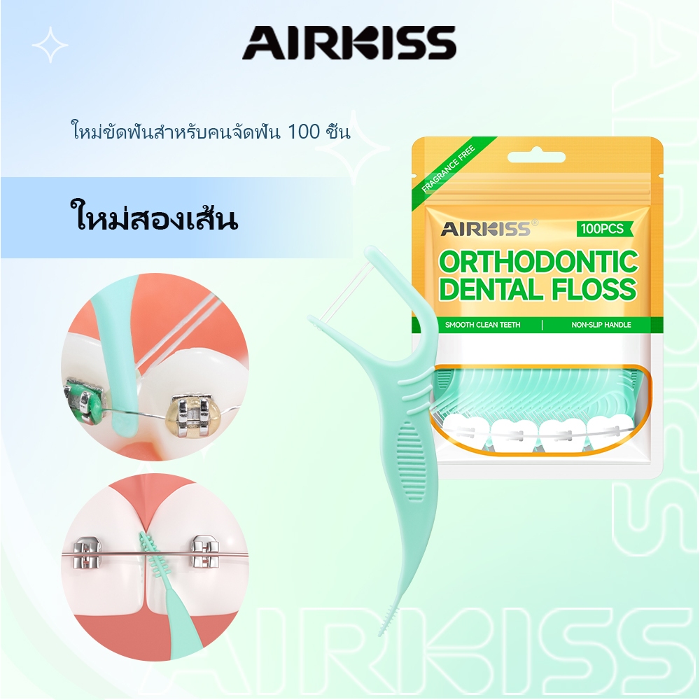 AIRKISS ไหมขัดฟันแบบแท่ง ไหมสองเส้น 100 ชิ้น/แพ็ค เหมาะสำหรับจัดฟัน ไหมขัดฟัน