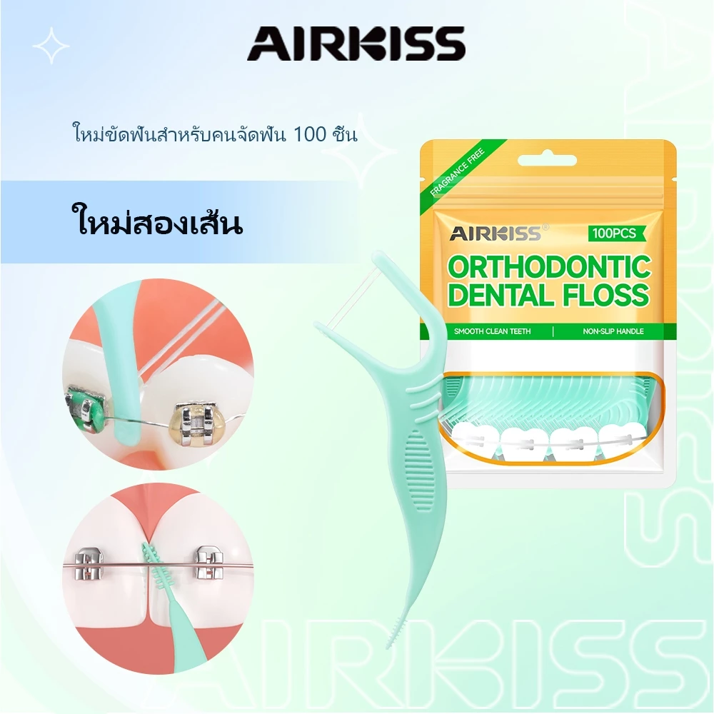 AIRKISS ไหมขัดฟันแบบแท่ง ไหมสองเส้น 100 ชิ้น/แพ็ค เหมาะสำหรับจัดฟัน ไหมขัดฟัน
