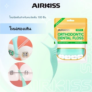 AIRKISS ไหมขัดฟันแบบแท่ง ไหมสองเส้น 100 ชิ้น/แพ็ค เหมาะสำหรับจัดฟัน ไหมขัดฟัน