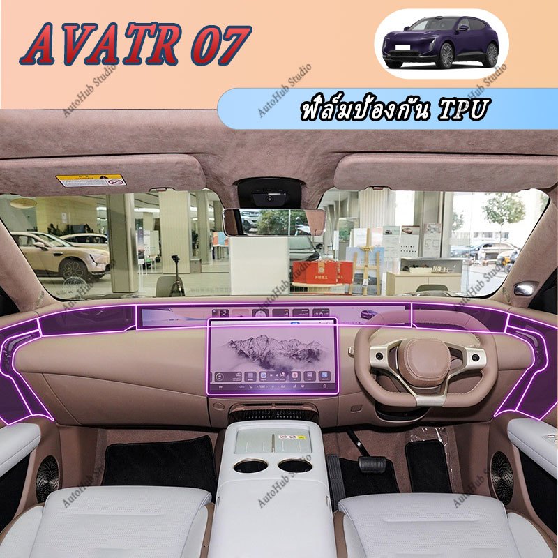 【AVATR 07】รถยนต์ ฟิล์มTPUใสป้องกันหน้าจอนำทาง แผงควบคุมกลางหน้าหลัง แดชบอร์ด ฟิล์มTPUใสป้องกันภายในรถยนต์ อุปกรณ์เสริม