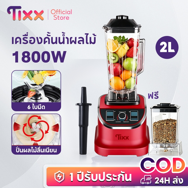 TIXX เครื่องปั่น1แถม1 juicer blender ปั่นน้ำแข็งได้ ผลไม้ แถมโถบดแห้ง พริก เครื่องปั่นบด เครื่องปั่นพลังสูง 1800W 2L
