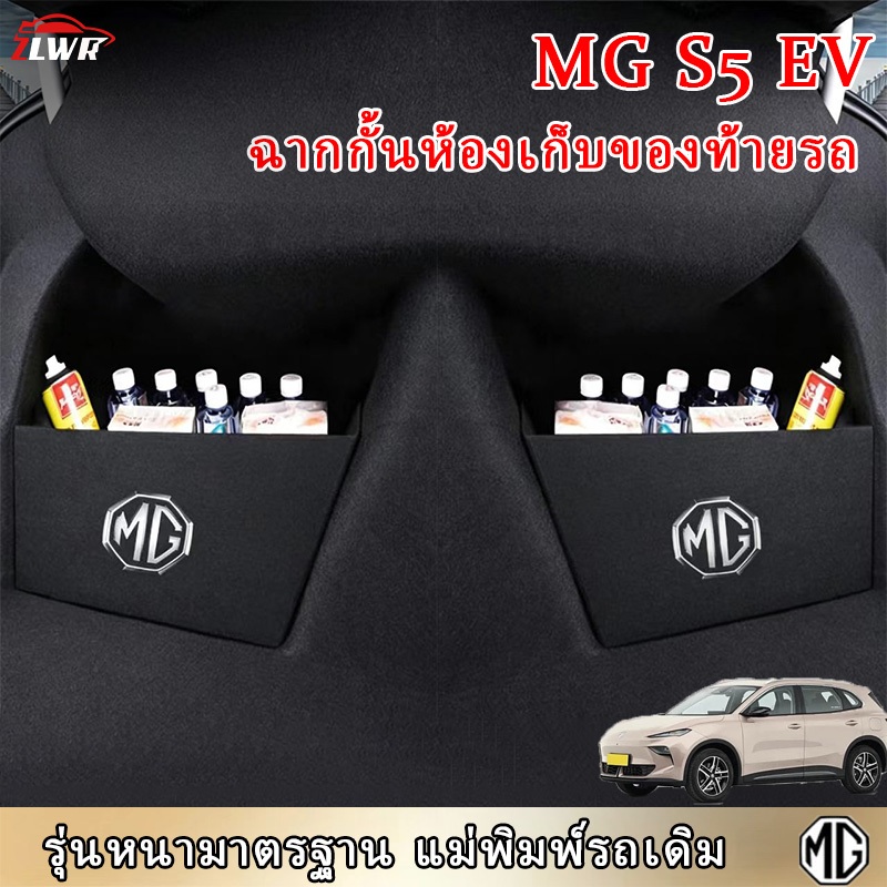 ZLWR MG S5 EV พาร์ติชั่นเก็บของท้ายรถ อุปกรณ์ตกแต่งภายในรถยนต์ กล่องเก็บของท้ายรถ อุปกรณ์เสริม