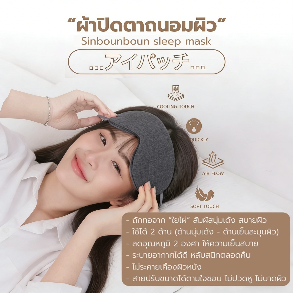 Sinbb ผ้าปิดตา ผ้าปิดตาใยไผ่ รุ่น Soft Touch Sleep Mask แบบเย็นพิเศษ ช่วยถนอมสายตา ลดอาการตาล้า ตาบวม หน้ากาปิดตานอน