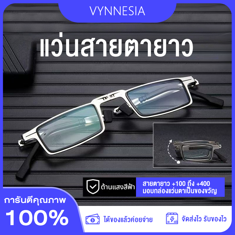 แว่นสายตายาวพับได้ เลนส์กรองแสงสีฟ้า ความคมชัดสูง ผู้ชาย-ผู้หญิง สายตายาว +100 ถึง +400 แว่น มีกล่องใส่