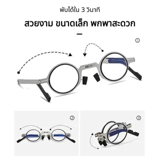 แว่นสายตายาวพับได้ เลนส์กรองแสงสีฟ้า ความคมชัดสูง ผู้ชาย-ผู้หญิง สายตายาว +100 ถึง +400 แว่น มีกล่องใส่