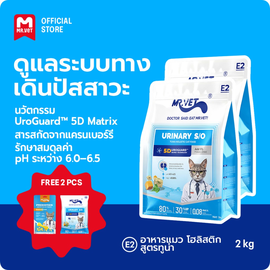 MR.Vet E2 UroGuard™ 5D Matrix อาหารแมว 2KG – รองรับปัสสาวะ Tract & Kidney Health, Balances pH, ป้องกันการก่อตัวของหิน, โปรตีนสูง 30% จากทูน่าและไก่สด