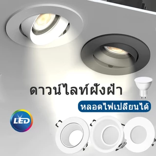 LED โคมไฟดาวน์ไลท์ ฝังฝ้า 3 สี ไฟดาวน์ไลท์ GU10 เปลี่ยนหลอดได้ โคมไฟเพดาน ไฟ กันแสงแยงตา ห้องครัว ทางเดิน รับแขก แสงสว่าง