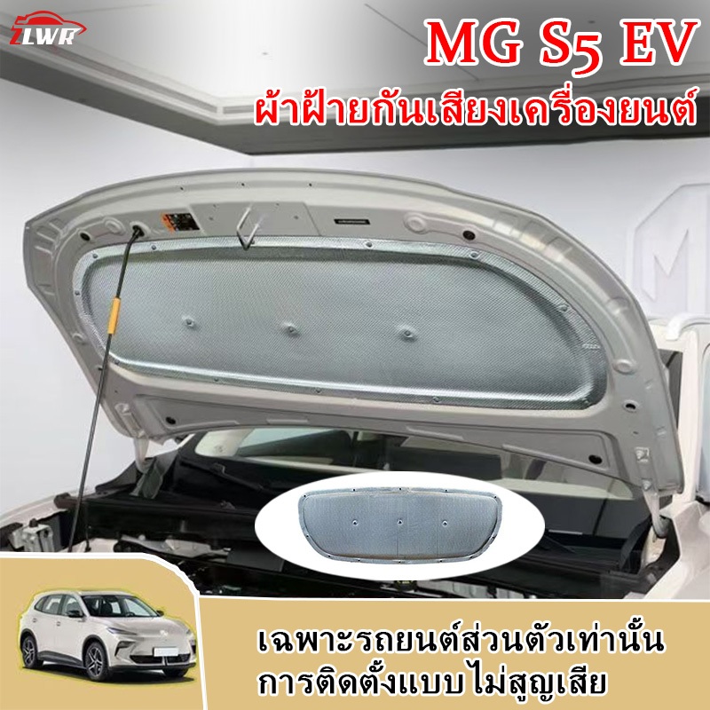 ZLWR MG S5 EVฉนวนกันความร้อนและฉนวนกันเสียงสำหรับเครื่องยนต์, ฉนวนกันความร้อนสำหรับฝากระโปรงหน้า, แผ่นบุภายในลดแรงสั่นสะเทือน, อุปกรณ์ตกแต่งภายในรถยนต์ลดเสียงรบกวน