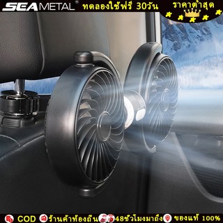 SEAMETAL พัดลมติดท้ายรถยนต์ 360 องศา USB พัดลมหัวคู่ ความเร็วลม 3 สปีด พัดลมที่นั่งด้านหลังรถยนต์ ฤดูร้อน