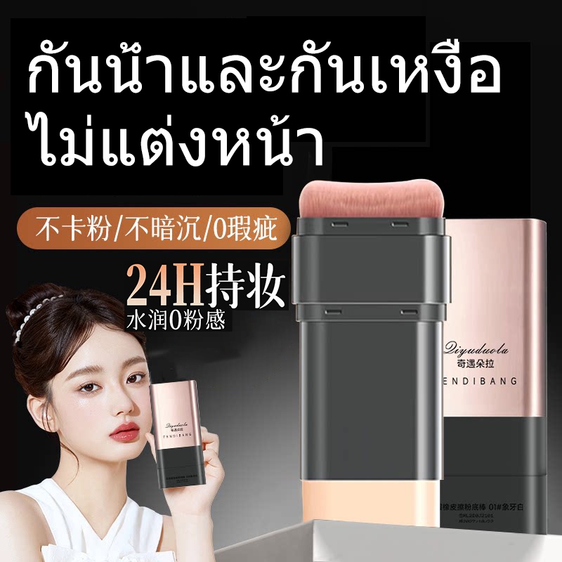 คอนซีลเลอร์และรองพื้นแบบแท่ง,รองพื้นยางลบสติ๊ก,แท่งพร้อมแปรง,ครีมโทนสีผิวกระจ่างใส,รองพื้นไม่แพนเค้กติดทนนาน