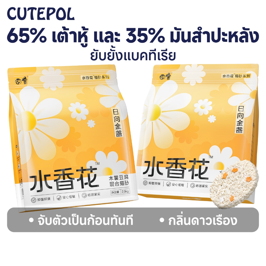 Cutepol 15KG ทรายแมวเต้าหู้ ผสมมันสำปะหลัง เพิ่มกลิ่นดาวเรือง จับตัวก้อนเร็ว ดับกลิ่นดี
