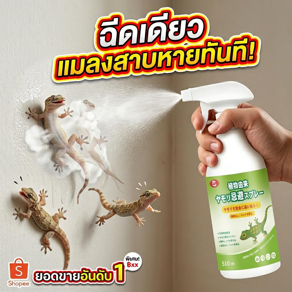 🦎ฉีดครั้งเดียว จิ้งจกและตุ๊กแกไม่กล้าเข้าใกล้อีกเลย!💥ไล่จิ้งจก ไล่ตุ๊กแก สเปรย์ไล่จิ้งจก ยากำจัดจิ้งจก สกัดจากพืชธรรมชาติ 510ml ขนาดใหญ่ เห็นผลเร็ว