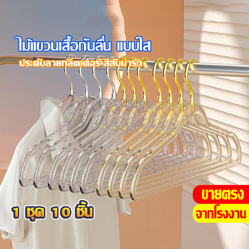【ประดับลายกลิตเตอร】ไม้แขวนเสื้อพลาสติกแบบใส 30Pcs ไม้แขวนเสื้อกันลื่น 360°หมุน ไม้แขวนเสื้อ