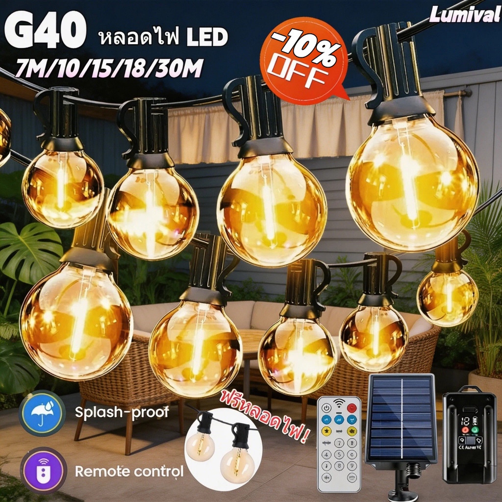 Lumival ไฟปิงปอง G40 IP65 ไฟตกแต่งLED ไฟวินเทจ  ไฟแต่งสวน ไฟตกแต่งสวน ขั้ว  สำหรับตกแต่งระเบียง ไฟโซล่าเซลล์แต่งสวน