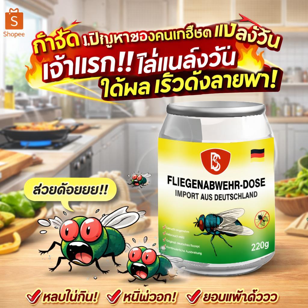 ⏰ โปรด่วน ซื้อ 1 แถม 1🔥100 เมตรไม่มีแมลงวันรบกวน! ไล่แมลงวัน กำจัดแมลงวัน ไล่แมลงวี่ สูตรใหม่จากญี่ปุ่น วัตถุดิบธรรมชาติ อ่อนโยน ปลอดภัย ไม่เป็นพิษ 220g
