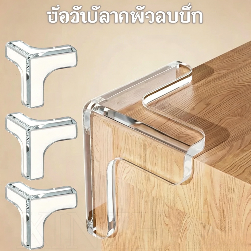 8Pcs กันมุมโต๊ะ กันขอบโต๊ะ ป้องกันการชน กันมุม กันกระแทกขอบโต๊ะ ป้องกันการชน ป้องกันมุมโต๊ะ
