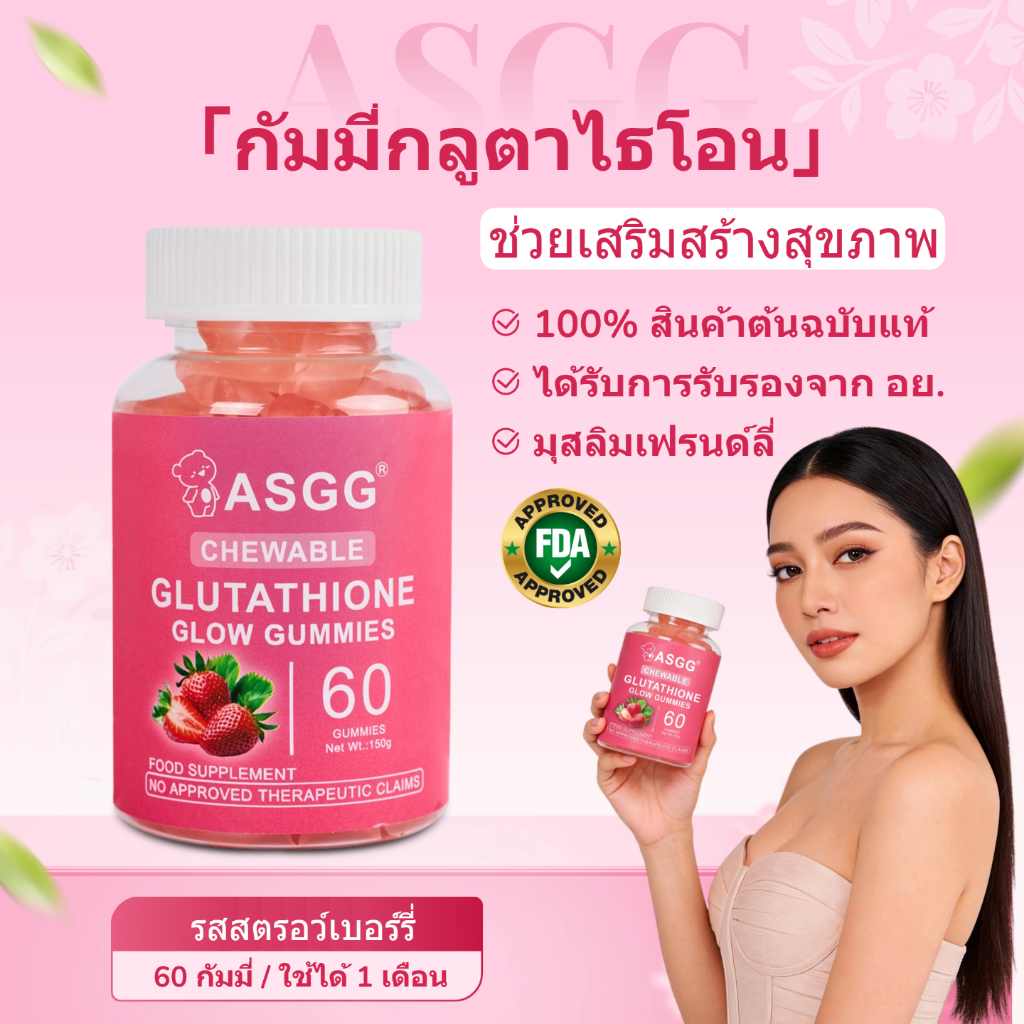 ASGG Glutathione Glow Gummies 60 ชิ้น Glutathione Skin Brightening Single Box 30 วัน