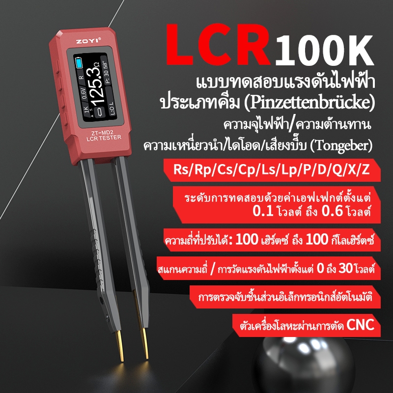 ZOYI ZT-MD2 แหนบสะพาน LCR เครื่องวัด - 100kHz องค์ประกอบทดสอบ SMD วิเคราะห์สัญญาณกำเนิด