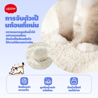 Upaw ทรายแมว ทำจากมันสำปะหลังธรรมชาติ ดับกลิ่นดีเยี่ยม16L 8L ทรายแมวมันสําปะหลัง ทรายแมวส่งฟรี