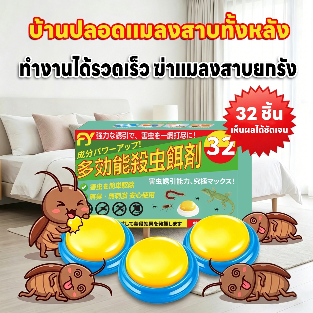 แมลงสาบตายยกรัง ยาแมลงสาบ ยาฆ่าแมงสาบ ฆ่าแมลงสาบ ฆ่าแมลงสาป บ้านแมลงสาบ 1 กล่อง 32 เม็ด ควบคุมแมลงสาบได้อย่างมีประสิทธิภาพ