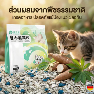 [ซื้อ 3 แถม 1] PetClear ทรายแมวมันสำปะหลัง 100% ธรรมชาติ ปลอดภัย ไม่ติดก้นกระบะ