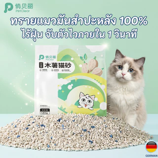 [ซื้อ 3 แถม 1] PetClear ทรายแมวมันสำปะหลัง 100% ธรรมชาติ ปลอดภัย ไม่ติดก้นกระบะ