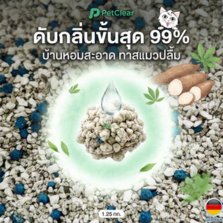 [ซื้อ 3 แถม 1] PetClear ทรายแมวมันสำปะหลัง 100% ธรรมชาติ ปลอดภัย ไม่ติดก้นกระบะ