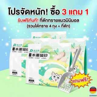 [ซื้อ 3 แถม 1] PetClear ทรายแมวมันสำปะหลัง 100% ธรรมชาติ ปลอดภัย ไม่ติดก้นกระบะ