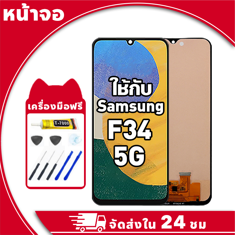 หน้าจอ สำหรับ Samsung F34 5G จอ LCD พร้อมทัชสกรีน ใช้กับ ซัมซุง f34 อะไหล่มือถือ คุณภาพสูง ฟรีกาวและ