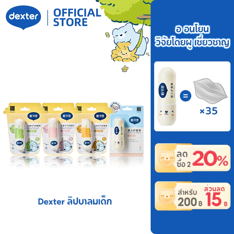 Dexter Baby ลิปบาล์ม พกพาสะดวก Lip Balm บางเบาและชุ่มชื้น ลิปปาล์ม ซื้อหนึ่งแถมหนึ่ง3.6g