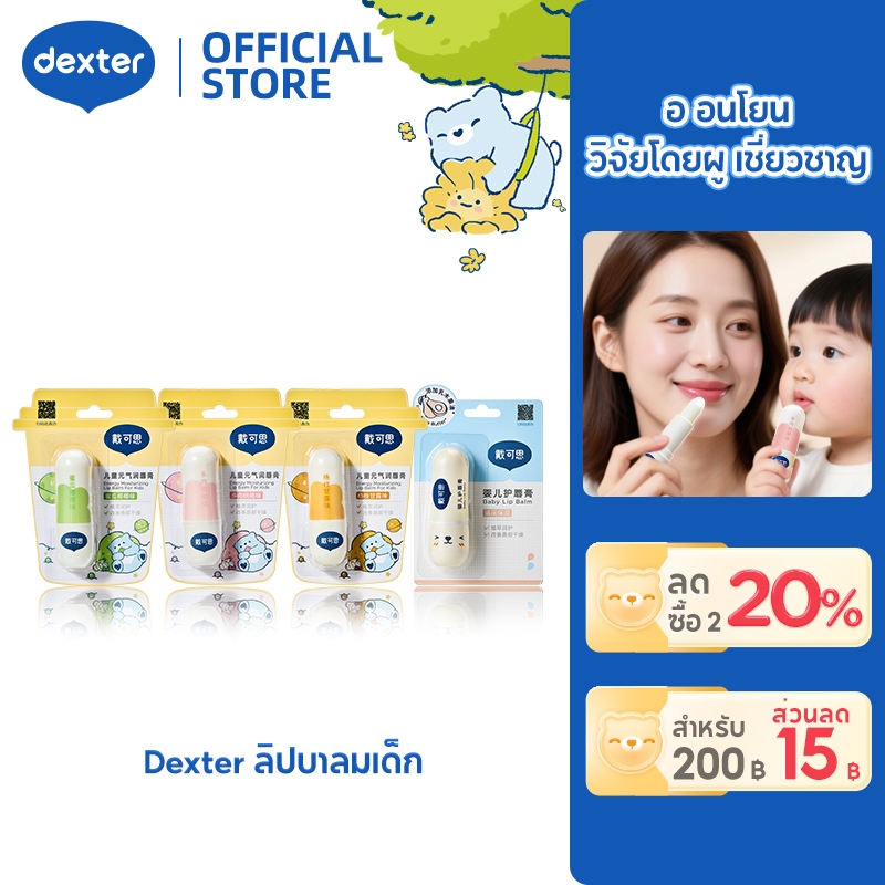 Dexter ลิปบาล์มทารก ใช้ได้ตั้งแต่แรกเกิด 100% ธรรมชาติ ปกป้องผื่นรอบปาก  คงความชุ่มชื้น 8 ชม.