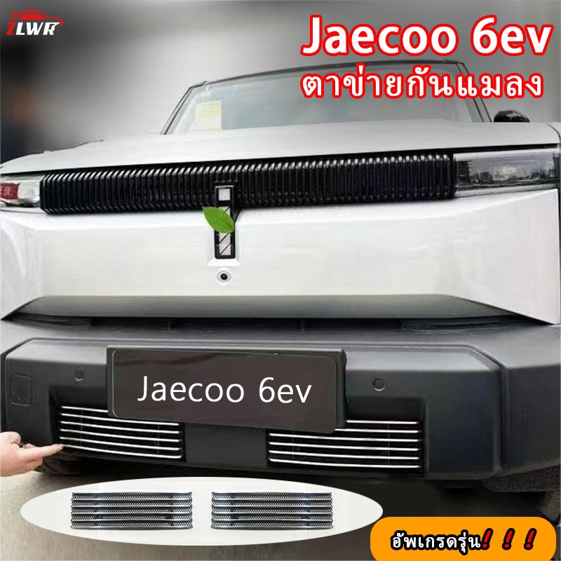ZLWR ที่ใช้พิเศษสําหรับ Jaecoo 6ev อัพเกรดป้องกันแมลงและป้องกันลอยสุทธิด้านหน้าตาข่ายปกแถบตกแต่งไม่ท