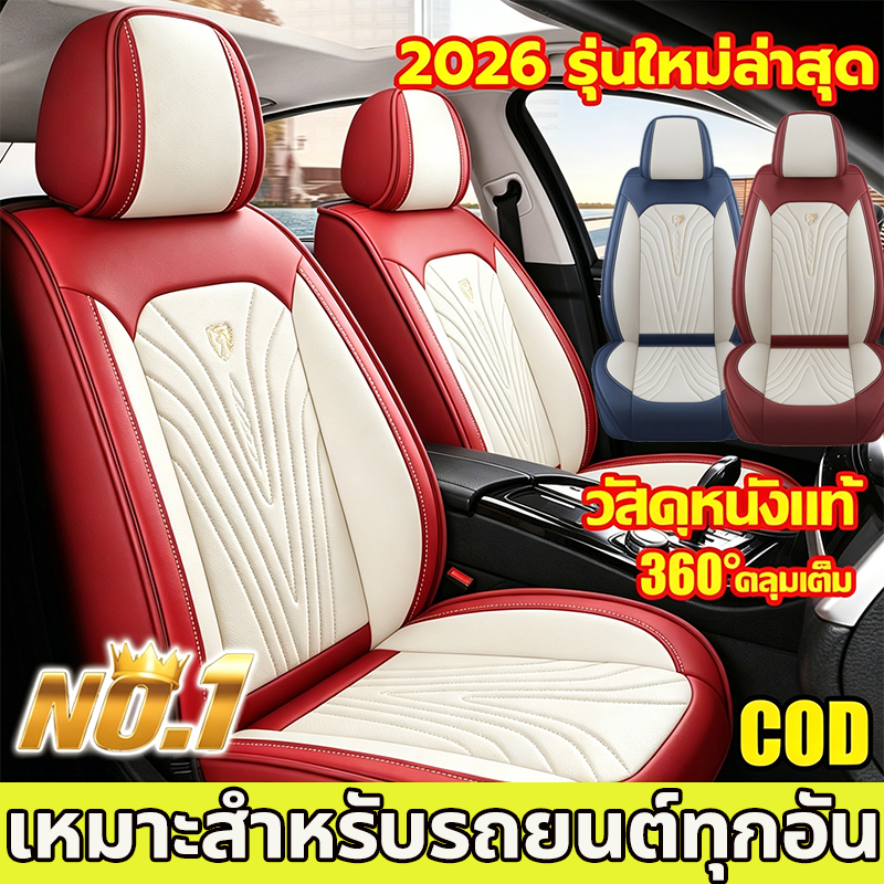 【หนังนำเข้า หนากว่ารุ่นทั่วไป】อัปเกรดใหม่ในปี 2026 ที่หุ้มเบาะรถยนต์ 360แบบหุ้มเต็ม ผ้าคลุมเบาะรถยนต์ ชุดหุ้มเบาะ เหมาะสำหรับใช้กับรถทุกรุ่น